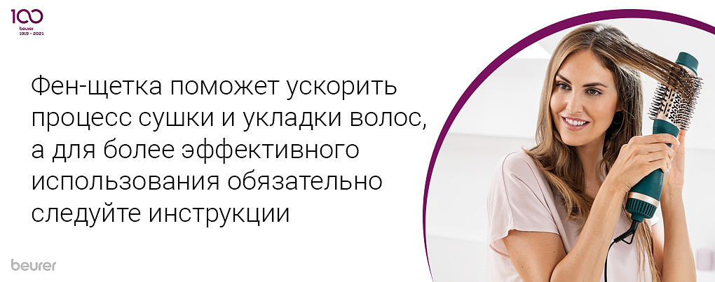 фен-щетка поможет ускорить процесс сушки и укладки волос, а для более эффективного использования обязательно следуйте инструкции