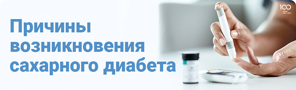 Причины возникновения сахарного диабета Причины возникновения сахарного диабета