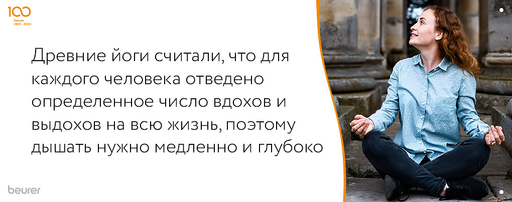Древние йоги считали, что для каждого человека отведено определенное количество вдохов и выдохов на всю жизнь, поэтому дышать нужно медленно и глубоко