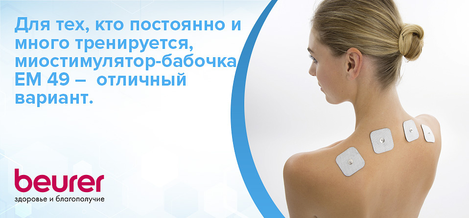 Миостимулятор Beurer EM 49