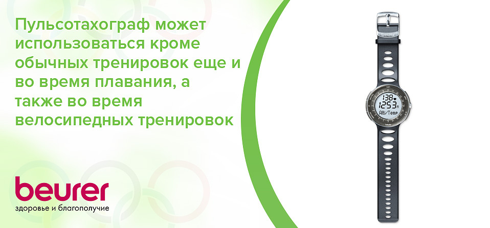 Пульсотахограф может использоваться кроме обычных тренировок еще и во время плавания, а также во время велосипедных тренировок