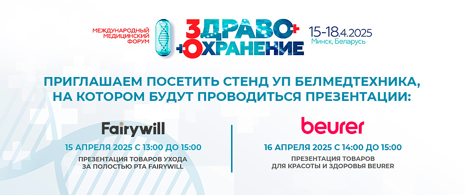 Приглашаем на выставку "Здравоохранение" 15 - 18 апреля 2025