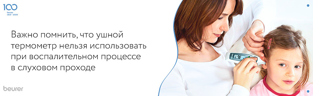 ушной термометр нельзя использовать при воспалительном процессе в слуховом проходе.jpg