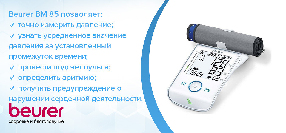 Тонометр Beurer BM 85