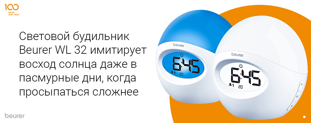 Световой будильник Beurer WL 32 имитирует восход солнца даже в пасмурные дни, когда просыпаться сложнее
