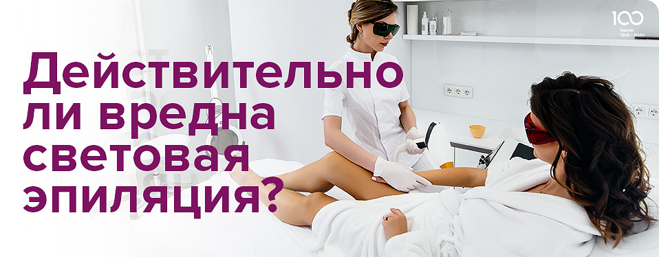Действительно ли вредна световая эпиляция?