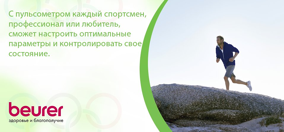 С пульсометром каждый спортсмен, профессионал или любитель, сможет настроить оптимальные параметры и контролировать свое состояние.