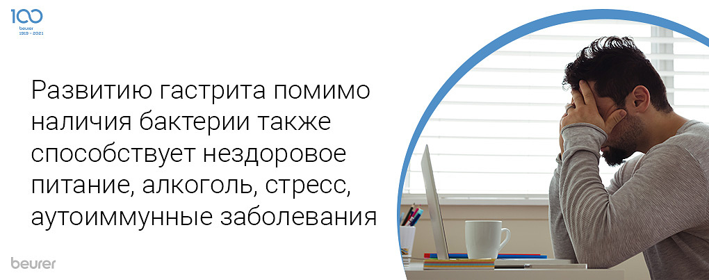 Развитию гастрита помимо наличия бактерии также способствует нездоровое питание, алкоголь, стресс, аутоимунные заболевания