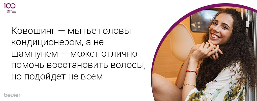 Ковошинг - Мытье головы кондиционером, а не шампунем - может отлично помочь восстановить волосы, но пойдет не всем