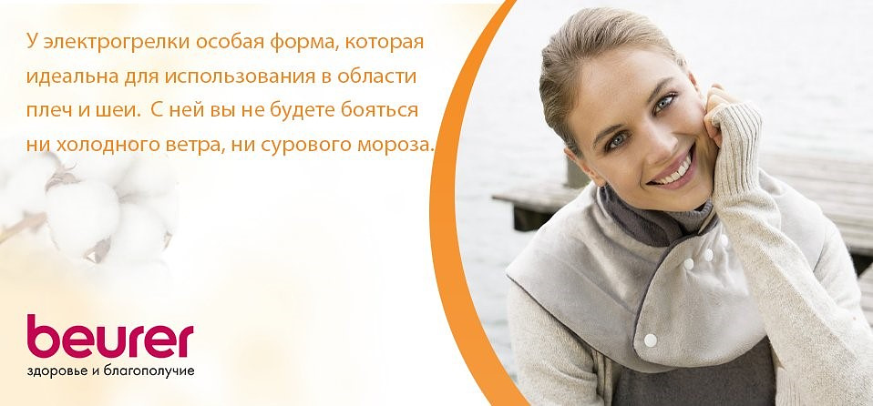 У электрогрелки особая форма, которая идеальна для использования в области плеч и шеи. С ней вы не будете бояться ни холодного ветра, ни сурового мороза.