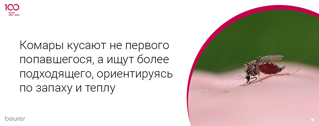 Комары кусают не первого попавшегося, а ищут более подходящего, ориентируясь по запаху и теплу