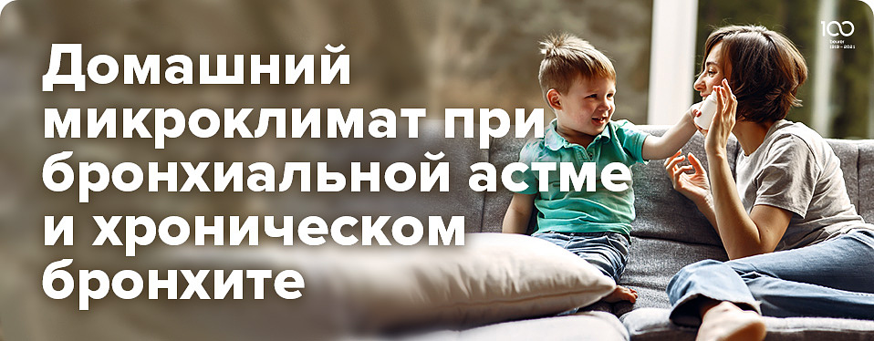 Домашний микроклимат при бронхиальной астме Домашний микроклимат при бронхиальной астме