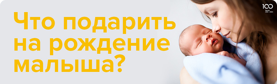 Что подарить на рождение малыша?