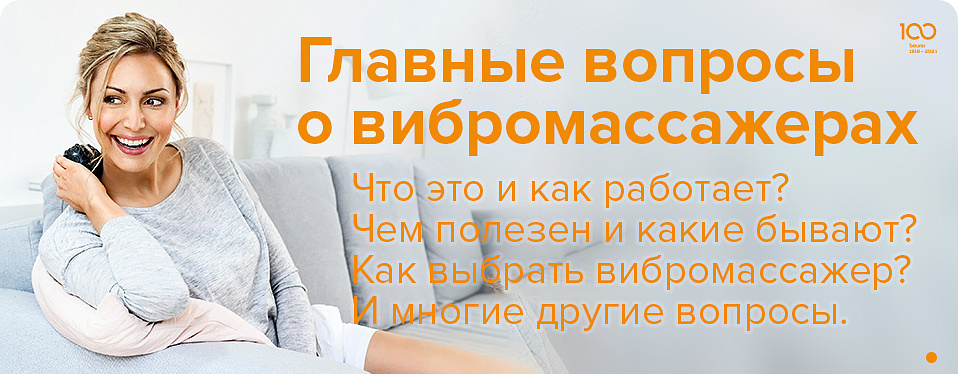 Главные вопросы о вибромассажерах Главные вопросы о вибромассажерах