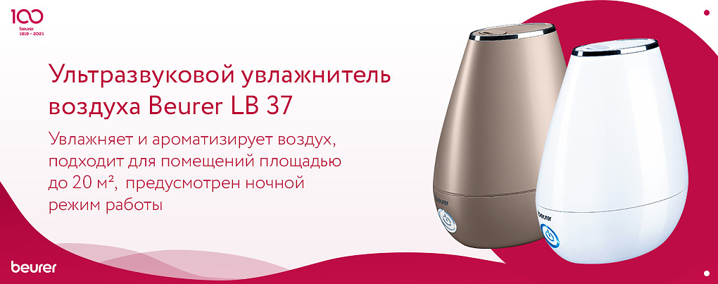 Увлажнитель воздуха Beurer LB 37 на день учителя