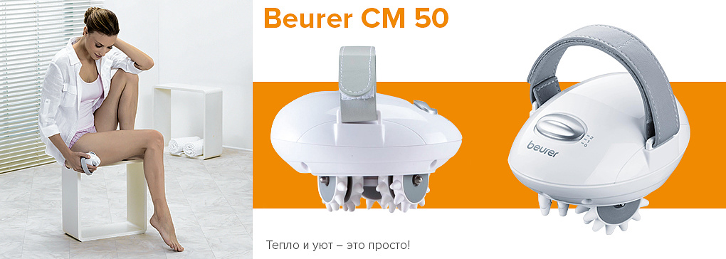 Антицеллюлитный массажер Beurer CM 50