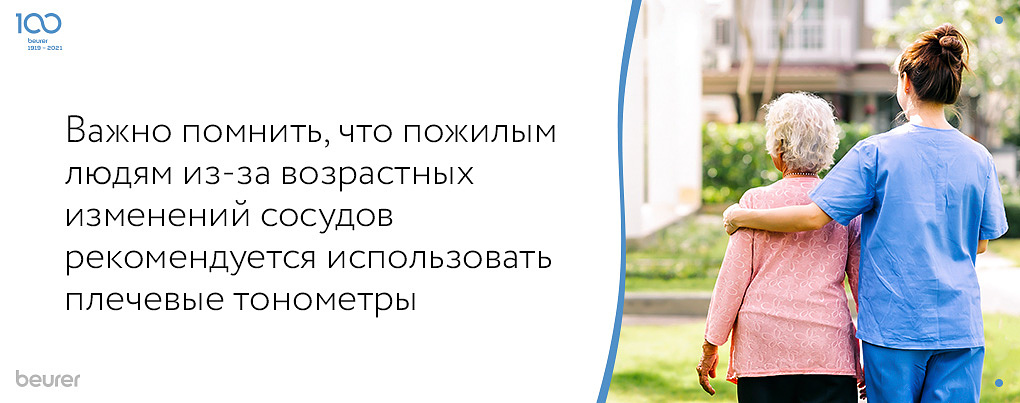 Пожилым людям рекомендуется использовать плечевые тонометры Пожилым людям рекомендуется использовать плечевые тонометры