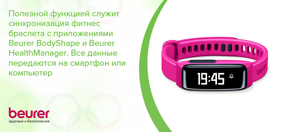 Полезной функцией служит синхронизация фитнес браслета с приложениями Beurer BodyShape и Beurer HealthManager. Все данные передаются на смартфон или компьютер