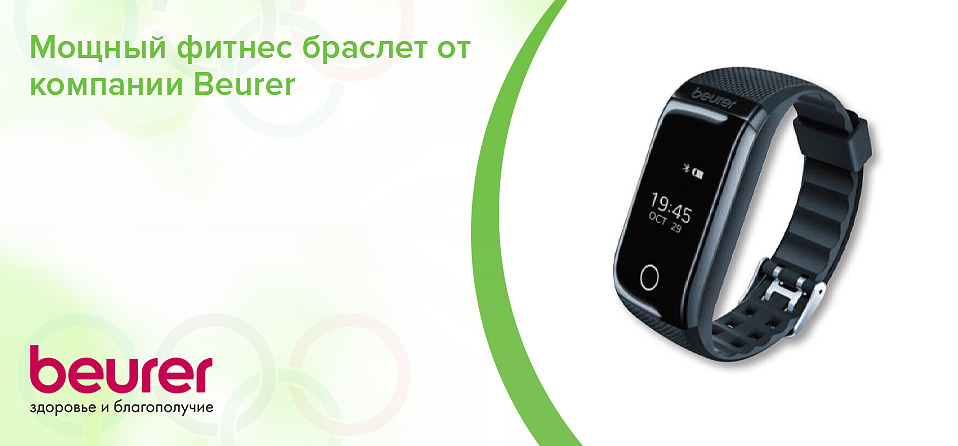 Мощный фитнес браслет от компании Beurer Мощный фитнес браслет от компании Beurer