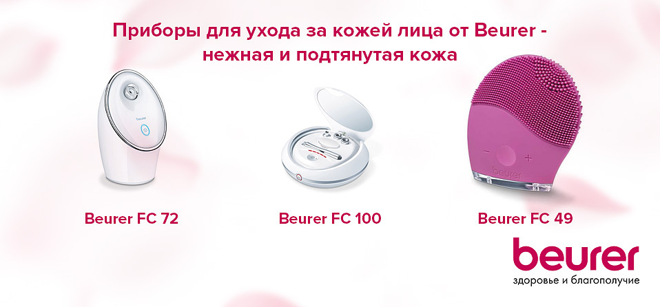 Приборы для ухода за кожей лица от Beurer - нежная и подтянутая кожа
