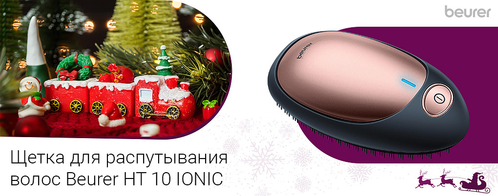щетка для распутывания волос Beurer HT 10 IONIC