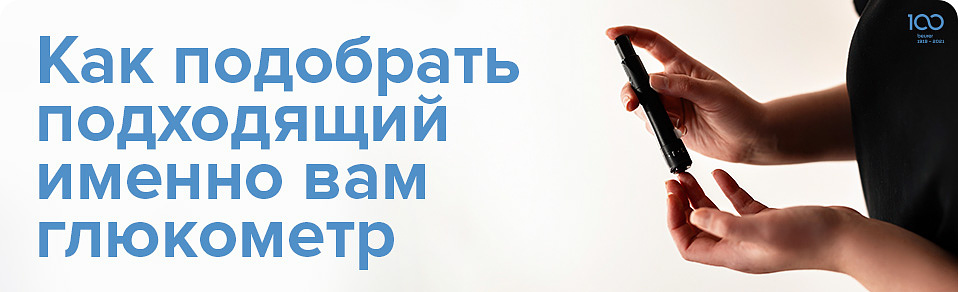 Как выбрать водходящий именно вам глюкометр