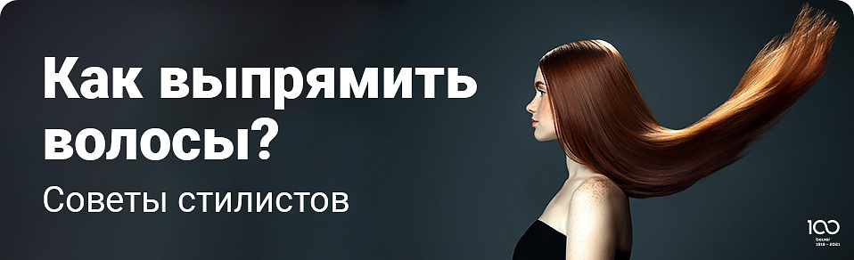 Как выпрямить волосы? Советы стилистов