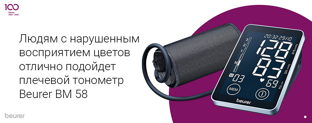 Людям с арушенным восприятием цветов отлично подойдет плечевой тонометр Beurer BM 58