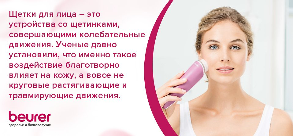Щётки для лица - это устройства со щетинками, совершающими колебательные движения. Учёные давно установили, что именно такое воздействие благотворно влияет на кожу, а вовсе не круговые растягивающие и травмирующие движения.
