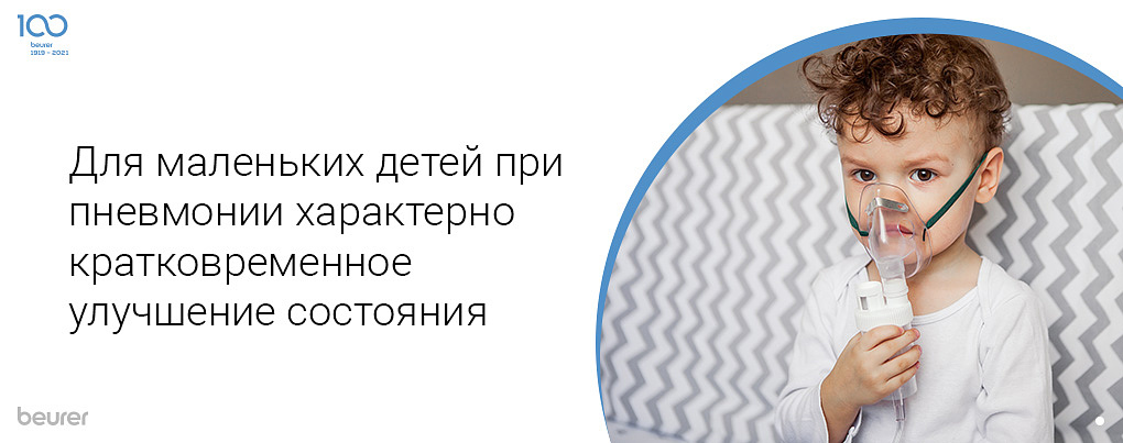 Для маленьких детей при пневмонии характерно кратковременное улучшение состояния