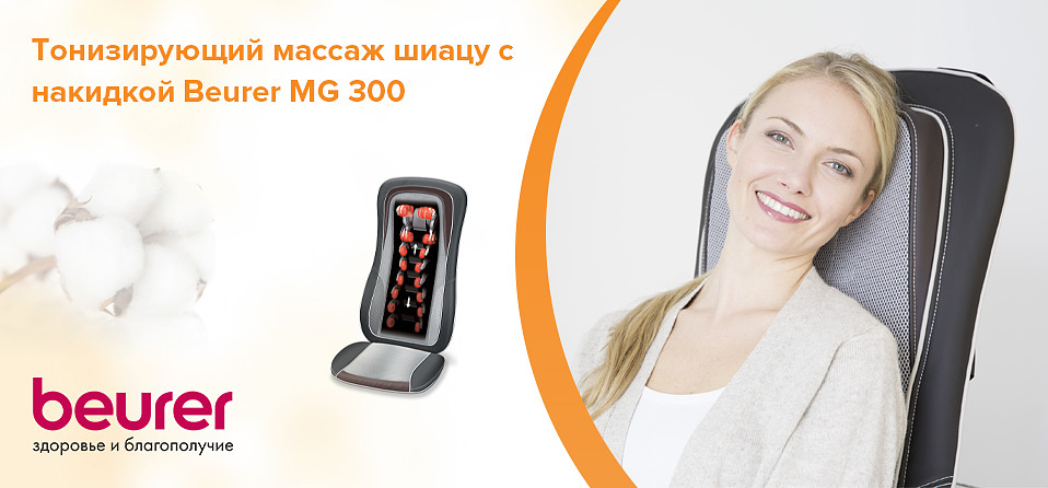 Тонизирующий массаж шиацу с накидкой Beurer MG 300