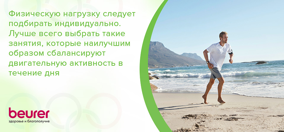 Физическую нагрузку следует подбирать индивидуально. Лучше всего выбрать такие занятия, которые наилучшим образом сбалансируют двигательную активность в течение дня