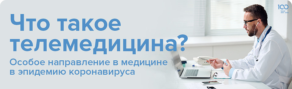 Что такое телемедицина?