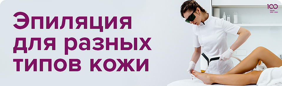 Эпиляция для разных типов кожи