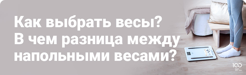 как выбрать напольные электронные весы