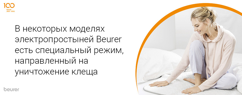 В некоторых моделях электропростыней Beurer есть специальный режим, направленный на уничтожение клеща