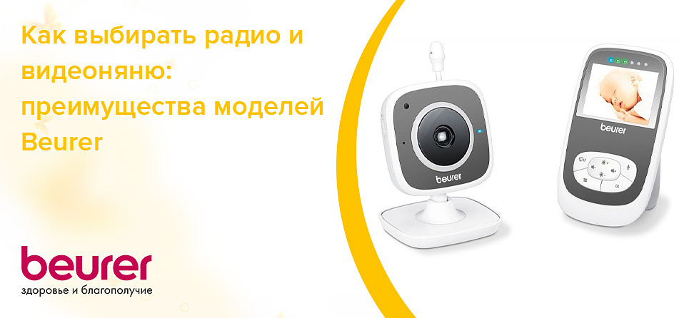 Как выбирать радио и видеоняню: преимущества моделей Beurer