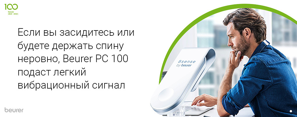 Если вы засидитесь или будете держать спину неровно, Beurer PC 100 подаст легкий вибрационный сигнал