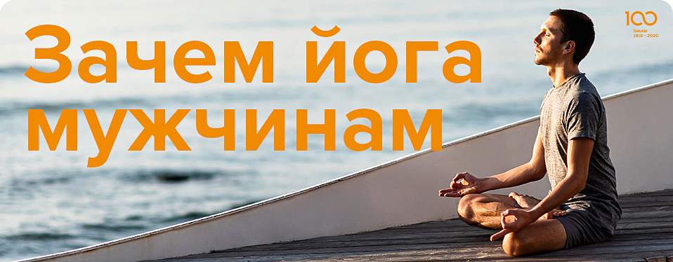 Зачем йога мужчинам