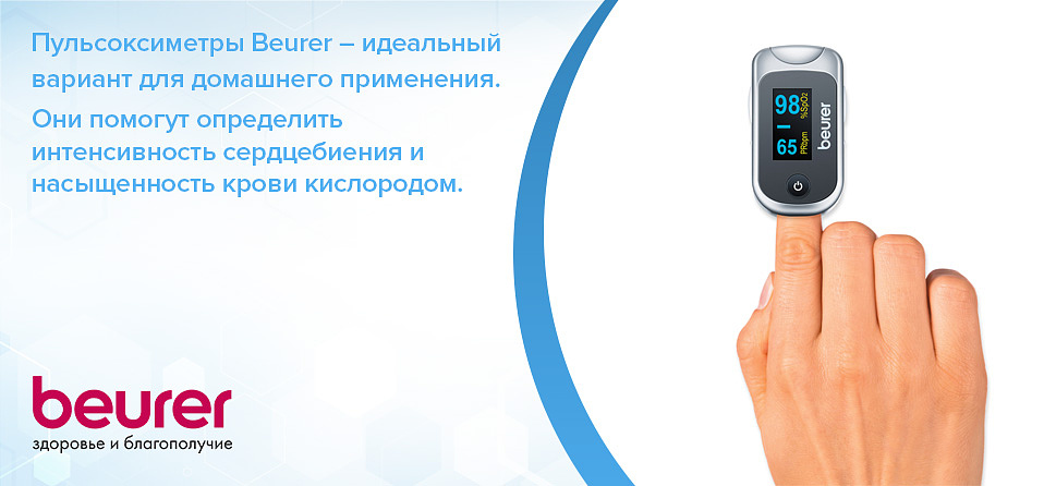 Пульсоксиметры Beurer - идеальный вариант для домашнего применения. они помогут определить интенсивность сердцебиением и насыщенность крови кислородом.