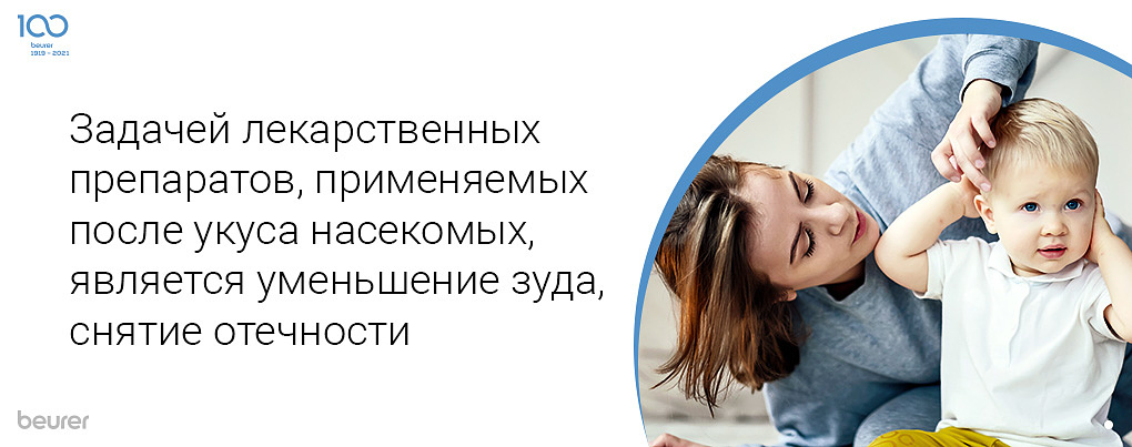 Задачей лекарственных препаратов, применяемых после укуса насекомых, является уменьшение зуда, снятие отечности