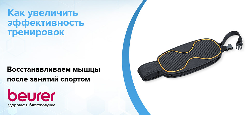 Как увеличить эффективность тренировок: восстанавливаем мышцы после занятий спортом