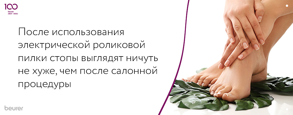 После использования электрической роликовой пилки стопы выглядят ничуть не хуже, чем после посещения салона