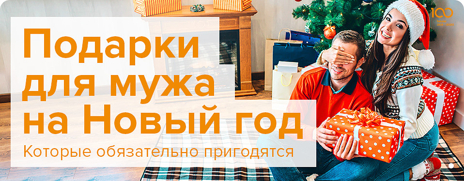 Подарки для мужа на новый год