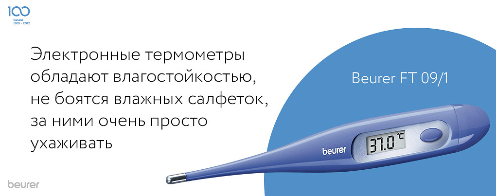 Электронные термометры обладают влагостойкостью, не бояться влажных салфеток, за ними очень просто ухаживать