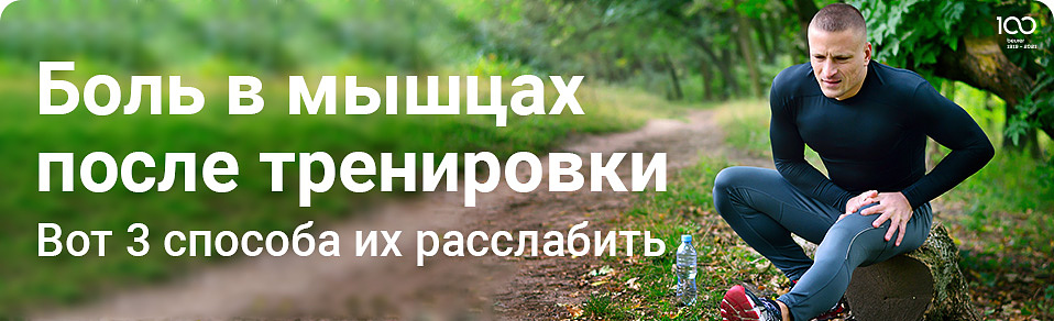Боль в мышцах после тренировки. Вот 3 способа их расслабить