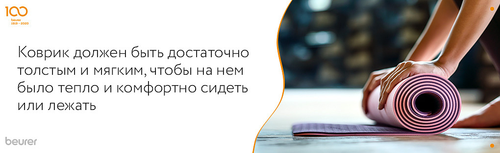 Коврик должен быть достаточно толстым и мягким, чтобы на нем было тепло и комфортно сидеть или лежать.jpg