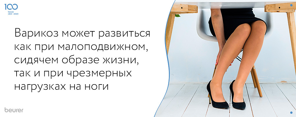 Варикоз может развиться как при малоподвижном, сидячем образе жизни, так и при чрезмерных нагрузках на ноги.jpg Варикоз может развиться как при малопожвижном, сидячем образе жизни, так и при чрезмерных нагрузках на ноги.jpg