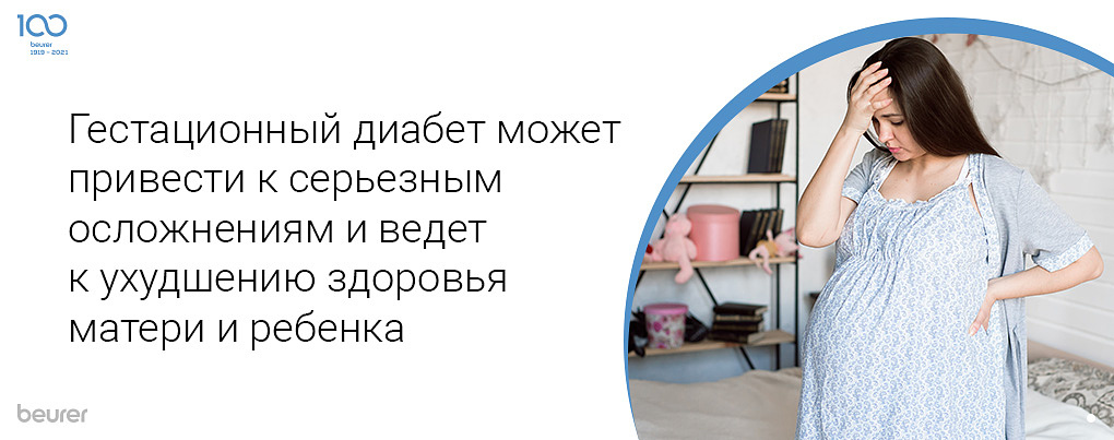 Гестационный диабет может привести к серьезным осложнениям и ведет к ухудшению здоровья матери и ребенка