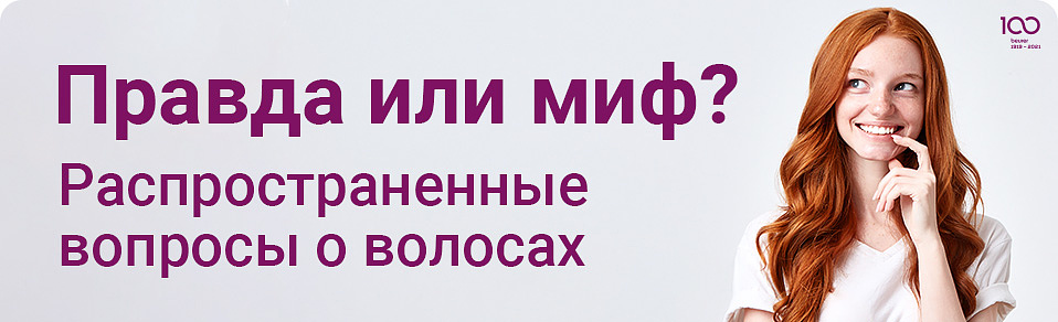 Правда или миф? Распространенные вопросы о волосах